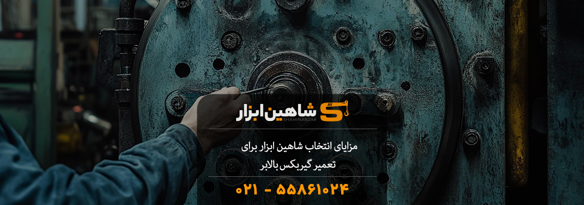 مزایای انتخاب شاهین ابزار برای تعمیر گیربکس بالابر