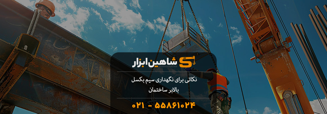 نکاتی برای نگهداری سیم بکسل بالابر ساختمان