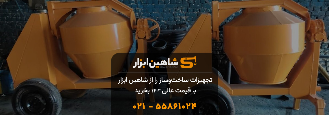 تجهیزات ساخت‌وساز را از شاهین ابزار با قیمت عالی 1403 بخرید