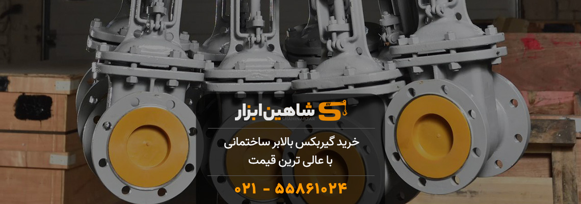 خرید گیربکس بالابر ساختمانی با عالی ترین قیمت