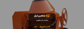 خرید بتونیر در اصفهان با قیمت مناسب💰| فروش انواع میکسر بتن 13 میکسر بتن (بتونیر)