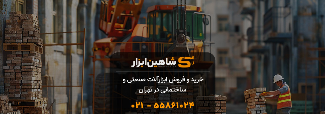 خرید و فروش ابزارآلات صنعتی و ساختمانی در تهران