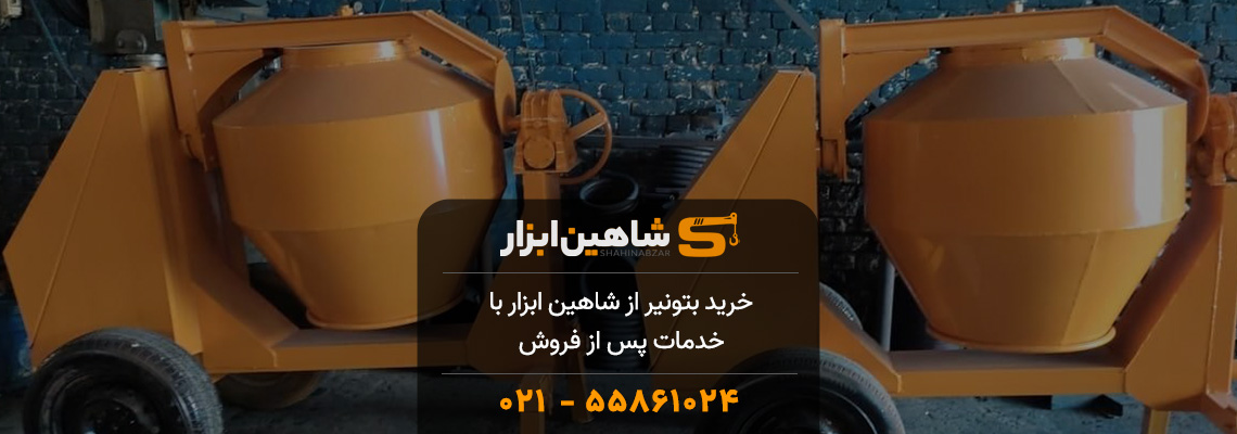 خرید بتونیر از شاهین ابزار با خدمات پس از فروش 