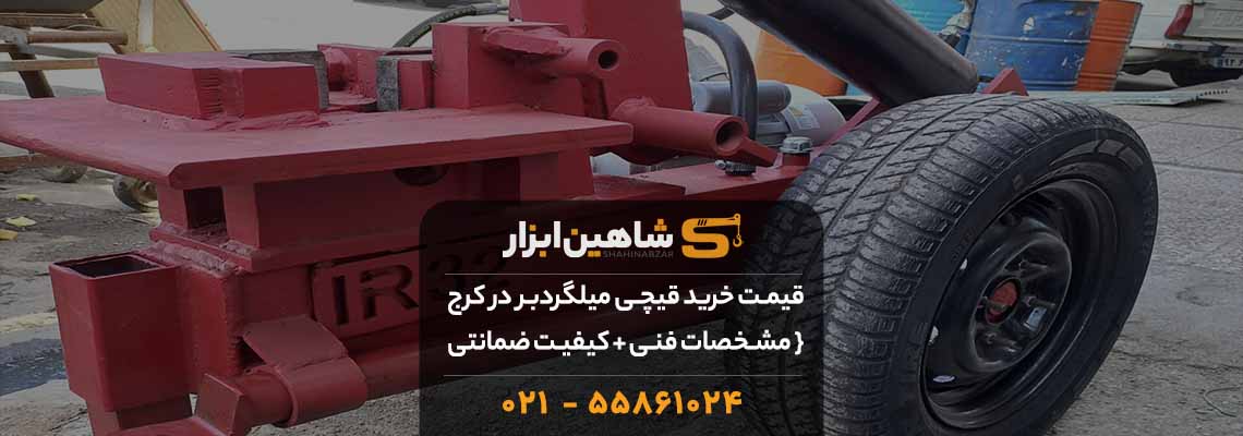 قیمت خرید قیچی میلگردبر در کرج { مشخصات فنی + کیفیت ضمانتی } 1 mag1