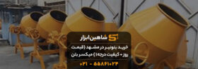 خرید بتونیر در مشهد {💰قیمت روز + کیفیت درجه 1 } میکسر بتن 15 mashhad mixer