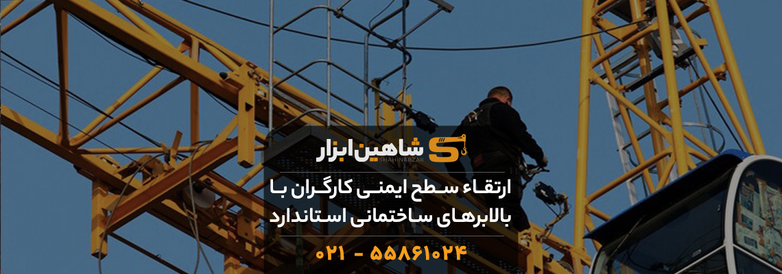 ارتقاء سطح ایمنی کارگران با بالابرهای ساختمانی استاندارد 1 ارتقاء سطح ایمنی کارگران با بالابرهای ساختمانی استاندارد