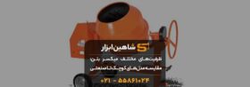 ظرفیتهای مختلف میکسر بتن: 🏗️ مقایسه مدلهای کوچک تا صنعتی 13 ظرفیتهای مختلف میکسر بتن: 🏗️ مقایسه مدلهای کوچک تا صنعتی