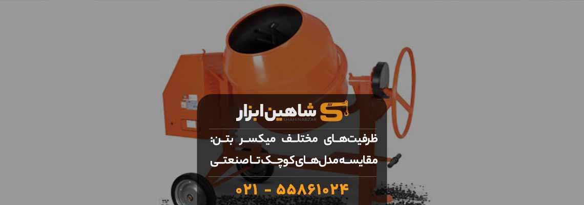 ظرفیتهای مختلف میکسر بتن: 🏗️ مقایسه مدلهای کوچک تا صنعتی 1 ظرفیتهای مختلف میکسر بتن: 🏗️ مقایسه مدلهای کوچک تا صنعتی