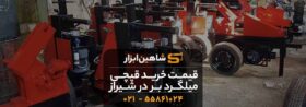 قیمت خرید قیچی میلگرد بر در شیراز { ضمانتی + با گارانتی } 11 قیمت خرید قیچی میلگرد بر در شیراز { ضمانتی + با گارانتی }