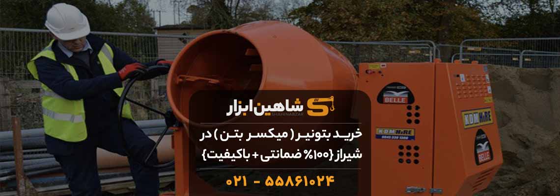 خرید بتونیر ( میکسر بتن ) در شیراز {100% ضمانتی + باکیفیت} 1 shiraz1