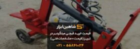 قیمت خرید قیچی میلگردبر در تبریز {💵 قیمت + مشخصات فنی } 15 قیمت خرید قیچی میلگردبر در تبریز {💵 قیمت + مشخصات فنی }