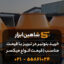 خرید بتونیر در تبریز با قیمت مناسب💰| قیمت انواع میکسر بتن