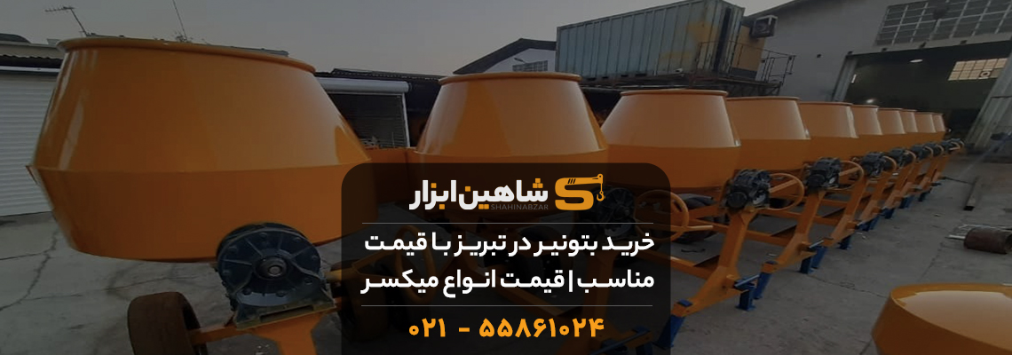 خرید بتونیر در تبریز با قیمت مناسب💰| قیمت انواع میکسر بتن 1 خرید بتونیر در تبریز با قیمت مناسب💰| قیمت انواع میکسر بتن
