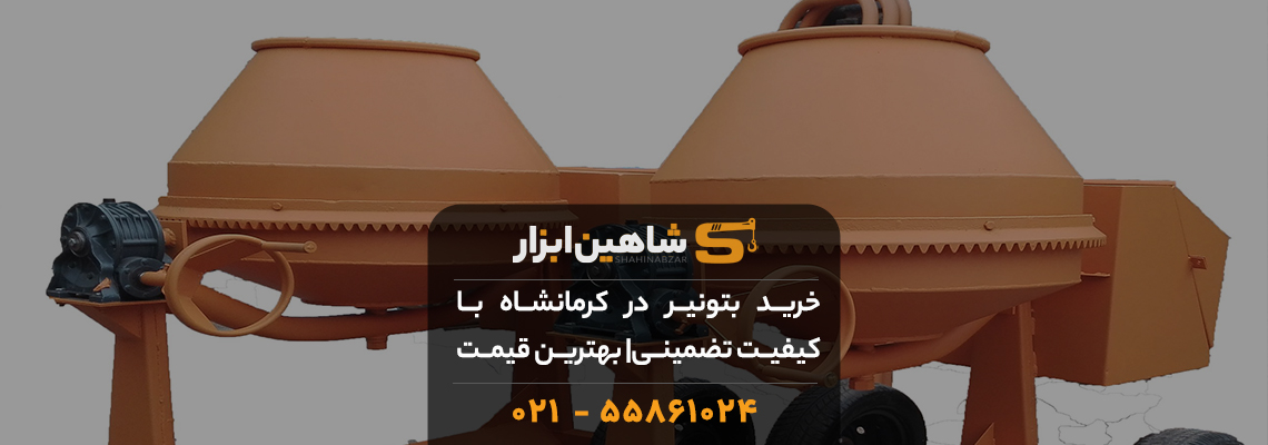 خرید بتونیر در کرمانشاه با کیفیت تضمینی💰| بهترین قیمت بازار 1 خرید بتونیر در کرمانشاه با کیفیت تضمینی💰| بهترین قیمت بازار