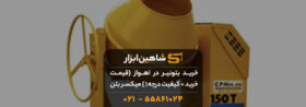 خرید بتونیر در اهواز {💰قیمت خرید + کیفیت درجه 1 } میکسر بتن 21 خرید بتونیر در اهواز {💰قیمت خرید + کیفیت درجه 1 } میکسر بتن