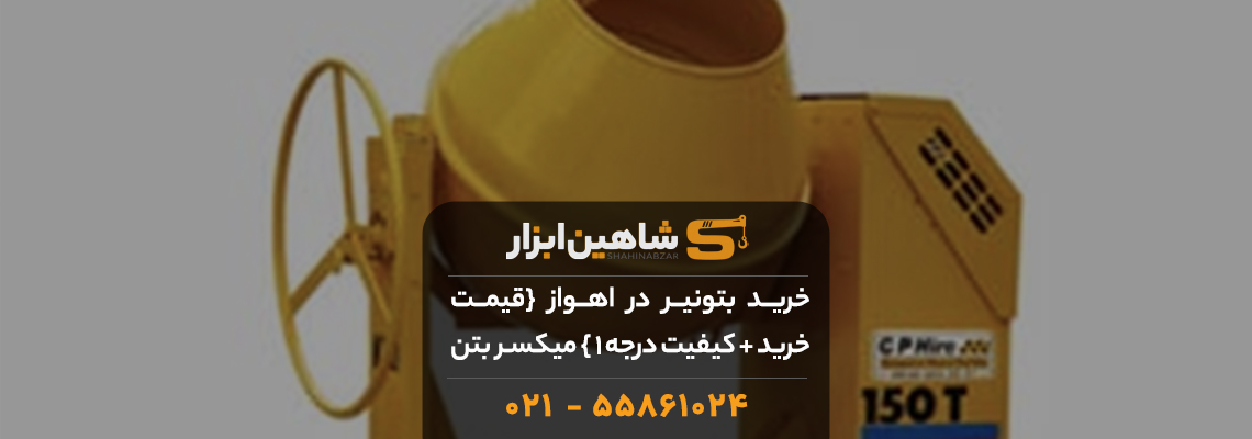 خرید بتونیر در اهواز {💰قیمت خرید + کیفیت درجه 1 } میکسر بتن 1 خرید بتونیر در اهواز {💰قیمت خرید + کیفیت درجه 1 } میکسر بتن