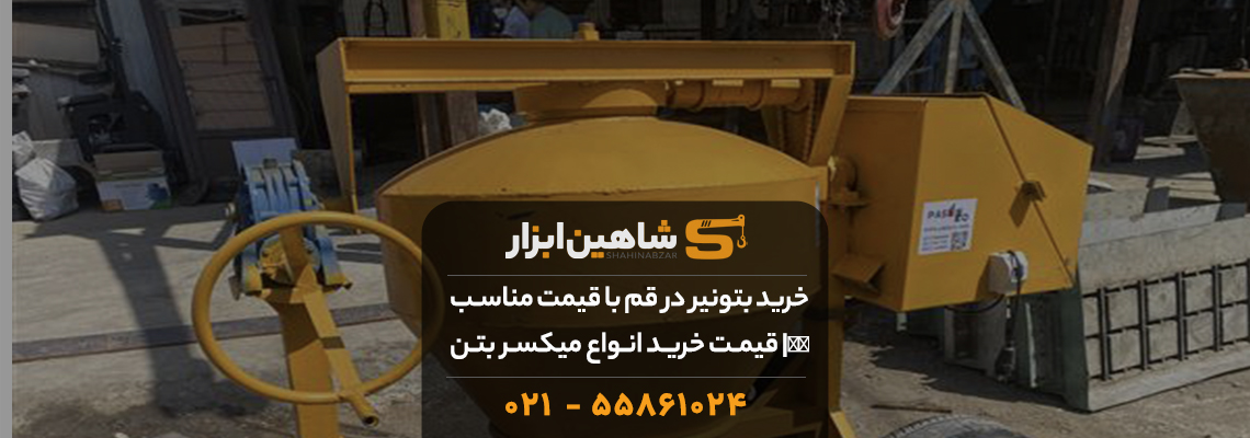 خرید بتونیر در قم با قیمت مناسب💰| قیمت خرید انواع میکسر بتن 1 خرید بتونیر در قم با قیمت مناسب💰| قیمت خرید انواع میکسر بتن