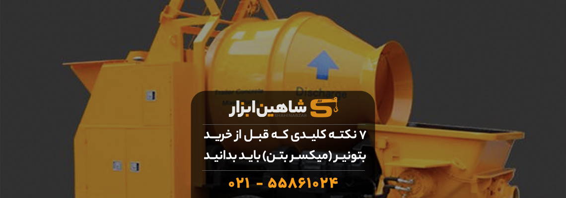 ۷ نکته کلیدی که قبل از خرید بتونیر (میکسر بتن) باید بدانید 1 ۷ نکته کلیدی که قبل از خرید بتونیر (میکسر بتن) باید بدانید