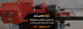 خرید قیچی میلگردبر در اهواز {💵قیمت+مشخصات فنی} ضمانت کالا 15 خرید قیچی میلگردبر در اهواز {💵قیمت+مشخصات فنی} ضمانت کالا