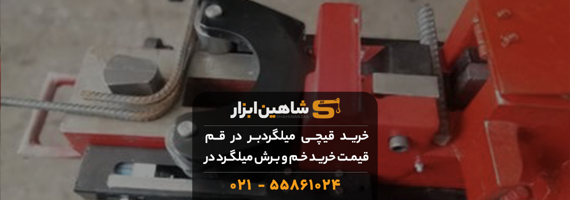 خرید قیچی میلگردبر در قم 💵 قیمت خرید خم و برش میلگرد در قم 1 خرید قیچی میلگردبر در قم 💵 قیمت خرید خم و برش میلگرد در قم